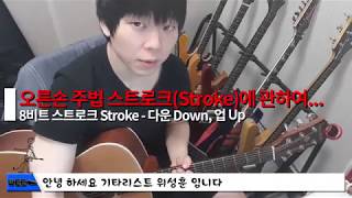 기타의 신 7강 - 기타Guitar 스트로크(Stroke)에 대한 완벽이해! 기타리스트의 오른손 주법의 기초! ㅣ WEE