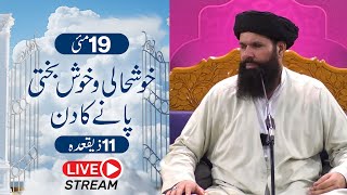 🔴19 May 11 Zi-Qad | Khushhali Or Khush Bakhti Ka Amal | Live | Sheikh Ul Wazaif