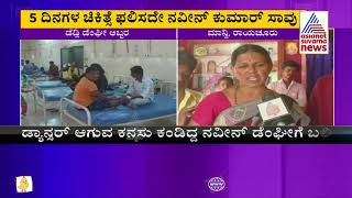 Teen Dies Of Dengue In Raichur; Family Members Speak To Suvarna News