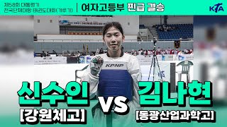 신수인(강원체고) vs 김나현(동광산업과학고) | 결승 여자고등부 핀급 | 제58회 대통령기대회[겨루기]