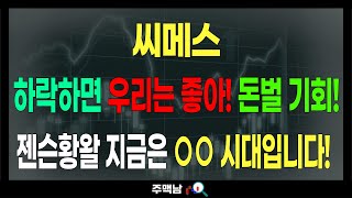 씨메스) 하락하면 우리는 좋아! 돈벌 기회! 젠슨황왈 지금은 ○○ 시대입니다! feat.주맥남 목표가 주가전망