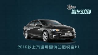 【爱极客购车300秒】2016款雪佛兰迈锐宝XL车型全解析