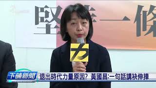 黃國昌入民眾黨 王婉諭：放捒自尊和魔鬼交易 | 公視台語台 | 20231117