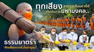 ฟังเสียงจากหัวใจสาธุชน ต้อนรับพระธรรมยาตรา ปีที่ 11