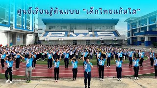 ศูนย์เรียนรู้ต้นแบบ “เด็กไทยแก้มใส” โรงเรียนแพรกษาวิเทษศึกษา