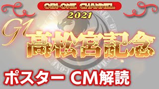 2021【高松宮記念】ポスターCM解読