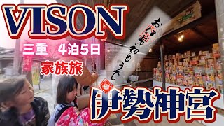 VISON お伊勢参り　#お伊勢参り　#vison 　#おかげ横丁グルメ