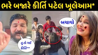 લાલો આહીર અને ખેતી પટેલ મેદાનમાં ઉતરશે 🤣 લાલો આહીર અને કીર્તિ પટેલ વિવાદ Kirit Patel video viral