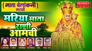 Mariya Mata Rani Aamchi | Mata Velankanni Marathi Song #matavelankanni #marathichristiansongs