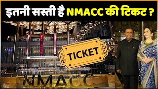 Nita Mukesh Ambani Cultural Centre की टिकट है इतनी सस्ती, आम आदमी भी कर ले एंट्री !