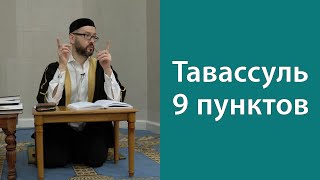 Тавассуль. 9 пунктов