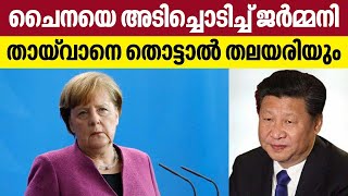 ചൈനയെ അടിച്ചൊടിച്ച് ജര്‍മ്മനി,തായ്വാനെ തൊട്ടാല്‍ തലയരിയും.യുദ്ധമുനമ്പില്‍ ലോകം | China | Germany