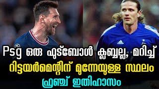 Psg ഒരു ഫുട്ബോൾ ക്ലബ്ബല്ല, മറിച്ച് റിട്ടയർമെന്റിന് മുന്നേയുള്ള സ്ഥലം ഫ്രഞ്ച് ഇതിഹാസം | Final Goal |