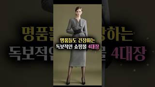 명품들도 긴장하는 '독보적인 쇼핑몰' 4대장