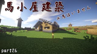 【Minecraft】村から始まる物語part26「馬小屋建築！」