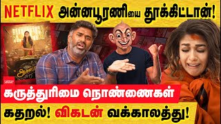 Netflix அன்னபூரணி ஊஊஊஊ! கருத்துரிமை திமுக நொண்ணைகள் கதறல்! Annapoorani Movie | Netflix | Nayanthara