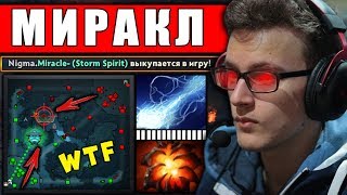 МИРАКЛ на СИГНАТУРКЕ! ЛУЧШИЙ ИГРОК ПЛАНЕТЫ MIRACLE DOTA 2