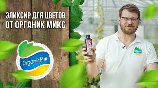 Эликсир для цветов от Органик Микс / Подробно о продукции Органик микс