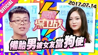 [FULL]爱情保卫战：“垫底男友”被无情女友当奴使 女友毫不珍惜转手男友巨型画作 20170714【官方超清1080P】涂磊