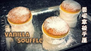 Vanilla Soufflé Recipe - 簡單法式雲呢拿梳乎厘做法