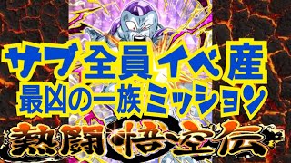 【ドッカンバトル】熱闘悟空伝！極限Zエリアにて覚醒！イベ産極限フリーザを使って最凶の一族ミッション攻略！！！【Dragon Ball Z Dokkan Battle】