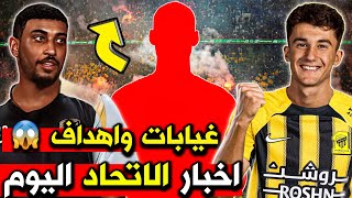 اخبار الاتحاد اليوم 🟡 غيابات الاتحاد والهلال 😨هدف اوناي وشراحيلي 😍🔥 تيفو الاتحاد وهروب الهلال 🏃‍♂️