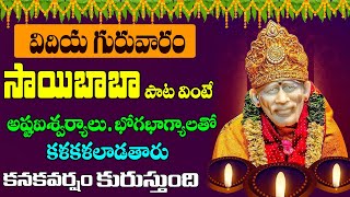 గురువారం ఉదయాన్నే సాయిబాబని తలచుకొని పాట వింటే ధనధాన్యాలు అష్టఐశ్వర్యాలు కలుగుతాయి | prime bhakti