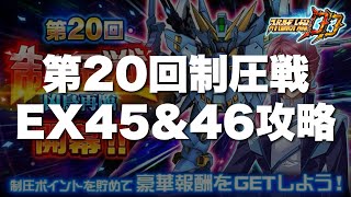 【スパロボDD】第20回制圧戦EX45&46攻略！