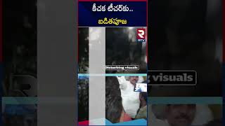 School Teacher Misbehaving With Students | Kakinada | కీచక టీచర్ కు బడితపూజ! | RTV