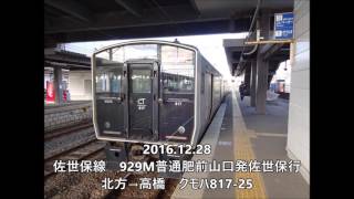 【全区間走行音】佐世保線817系 肥前山口→佐世保　2016.12.28