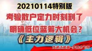 考驗來了？全是套路，猛炒高標誘多，更加確立低位藍籌有主升浪？