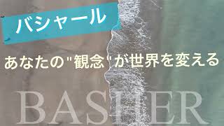 聞きながら潜在意識が変わるスピリチュアルメッセージ【バシャール朗読】”あなたの観念が世界を変える\