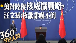 核訛詐嚇不倒!駁美《2022核態勢審議報告》渲染冷戰思維 陸外交部:挑動軍備競賽【360°今日大陸】20221029 @全球大視野Global_Vision