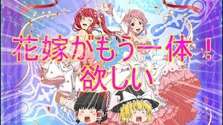 【ゆっくり実況】強い花嫁をもう一体！！【メモデフ】