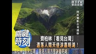 【關鍵時刻2200】獨家！齊柏林「看見台灣」遺落人間天使淚嘉明湖！1020816-2