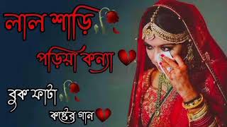 Lal Shari Poriya Konna Lyrics (লাল শাড়ি পরীয়া কন্যা) Sohag _ Bangla Songs _  #THE MAN