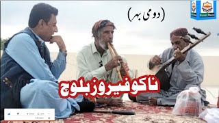 Nako Fairouz Interview-part 02Balochi Musician-Ishaque Khamosh-