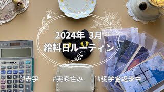 【給料日ルーティン】2024年3月分/手取り15万円代/家計管理/実家暮らし/奨学金返済中/ゆるオタ【赤字】