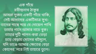 এক গাঁয়ে || রবীন্দ্রনাথ ঠাকুর  আবৃত্তি ; সুস্মিতা চৌধুরী দোলা