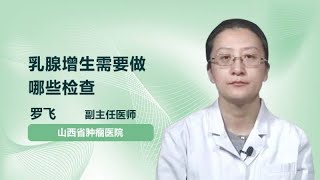 乳腺增生需要做哪些检查 罗飞 山西省肿瘤医院