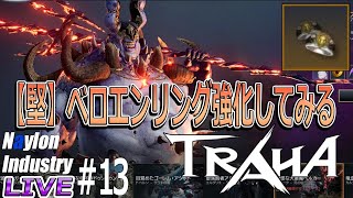 【TRAHA】＃13 伝説装備1個でどこまで戦闘力盛れる⁇【トラハ】