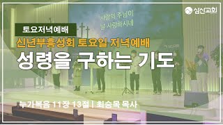 [삼산감리교회] 25. 1. 18 신년부흥성회