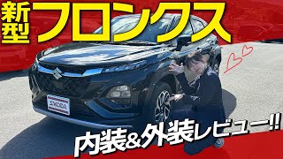 【新型フロンクス】これで250万円台！？内外装や標準装備を徹底解説！車屋も激推しの一台！【スズキ フロンクス】