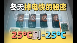 【閒聊手機冬季續航秘密】我們找到了手機冬天掉電快的秘密 從25℃到零下25℃續航實測The secret to mobile phones losing power quickly in winter