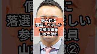 【⚠️非改選】個人的に落選して欲しい政治家山本太郎② #政治 #れいわ新選組  #山本太郎  #shorts   #参院選  VOICE:VOX 青山龍星 VOICE:VOX Nome