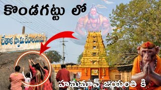 kondagattu || HANUMAN jayanthi ki కొండగట్టు  లో భక్తుకథో  || Bethala swamy devasthanam