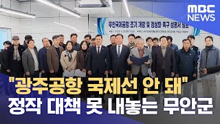 무안국제공항 정상화 촉구.. \