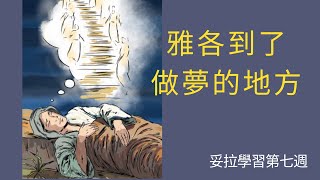 雅各到了他“天梯之夢”的地方，“那地方”的名字是什麼呢？