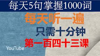 零基础英语口语：每天5句掌握1000词 第一百四十三课