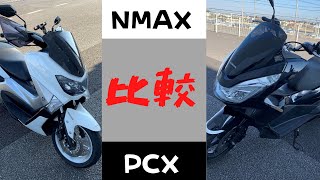 【比較】PCX(2代目)とNMAXを比較してみました！